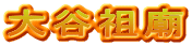 大谷祖廟