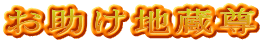 お助け地蔵尊