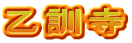 乙訓寺