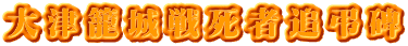 大津籠城戦死者追弔碑 