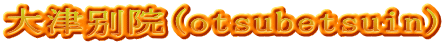 大津别院(otsubetsuin)