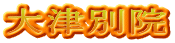 大津別院