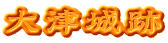 大津城跡