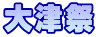 大津祭