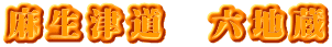 麻生津道　六地蔵