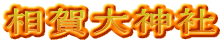 相賀大神社