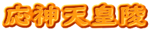 応神天皇陵
