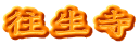 往生寺