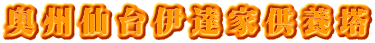 奥州仙台伊達家供養塔