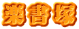 楽書塚