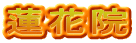 蓮花院