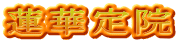 蓮華定院