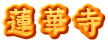 蓮華寺 