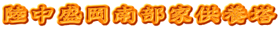 陸中盛岡南部家供養塔