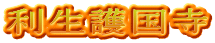 利生護国寺