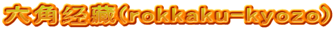 六角经藏(rokkaku-kyozo)