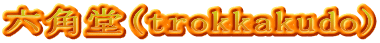 六角堂(trokkakudo)