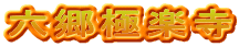 六郷極楽寺