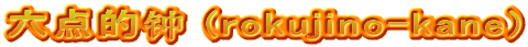 六点的钟 (rokujino-kane)