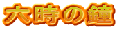 六時の鐘