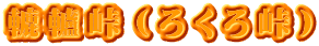 轆轤峠（ろくろ峠）