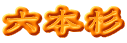六本杉