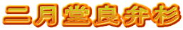 二月堂良弁杉