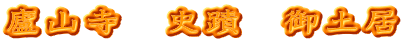 廬山寺　史蹟　御土居