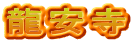 龍安寺