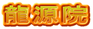 龍源院