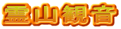 霊山観音