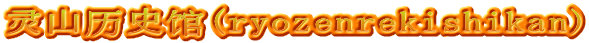 灵山历史馆(ryozenrekishikan)