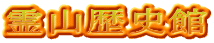 霊山歴史館