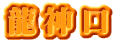龍神口