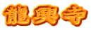 龍興寺