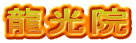 龍光院