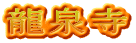 龍泉寺