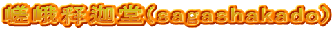 嵯峨释迦堂(sagashakado)