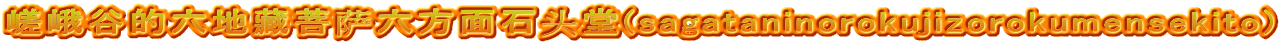 嵯峨谷的六地藏菩萨六方面石头堂(sagataninorokujizorokumensekito)