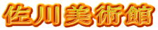 佐川美術館