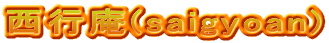 西行庵(saigyoan)