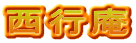 西行庵