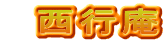 　西行庵