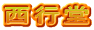 西行堂