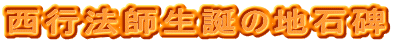 西行法師生誕の地石碑