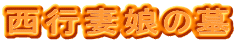 西行妻娘の墓