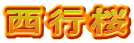 西行桜
