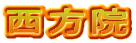 西方院