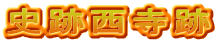 史跡西寺跡