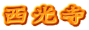 西光寺